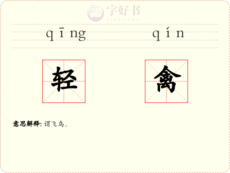 轻禽