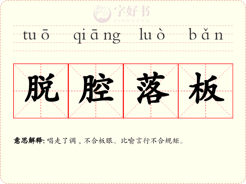 脱腔落板