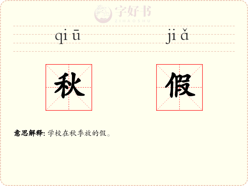 秋假