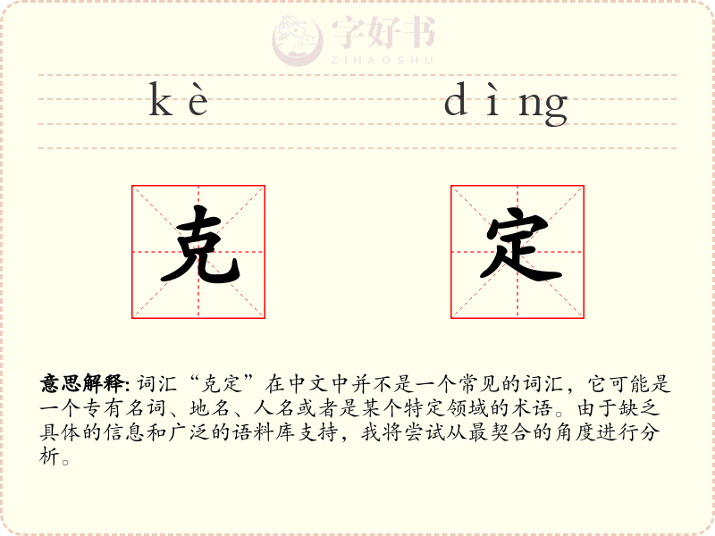克定
