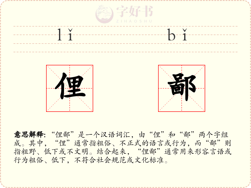 俚鄙