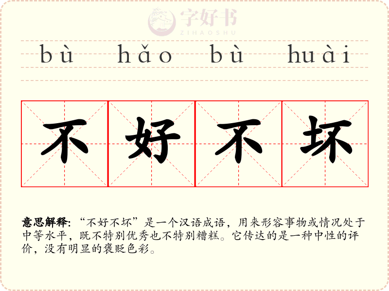 不好不坏