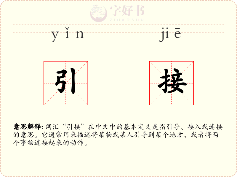 引接
