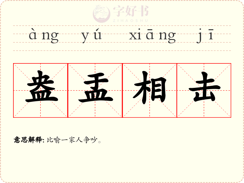 盎盂相击