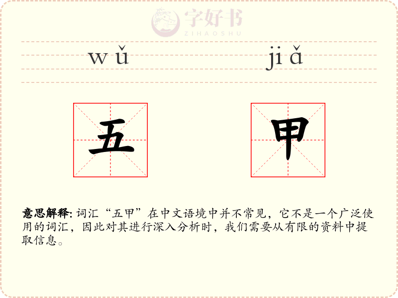 五甲