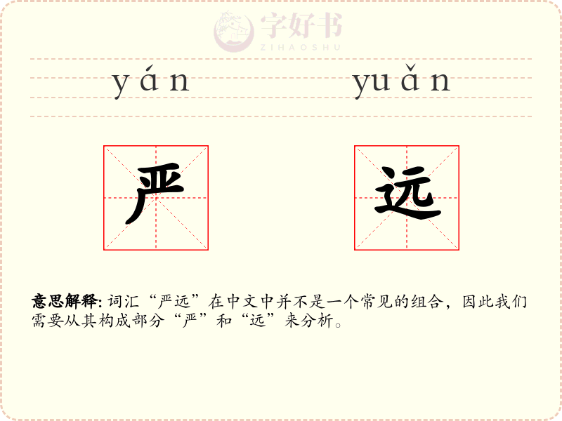 严远