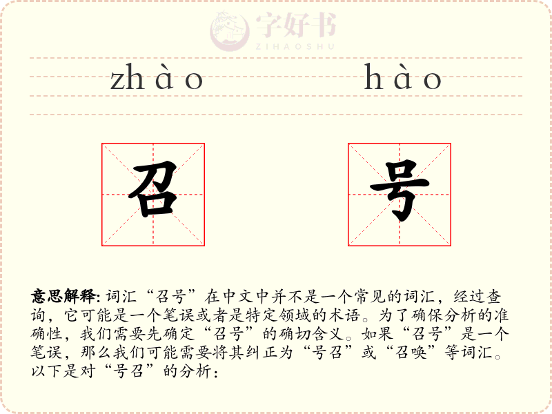召号