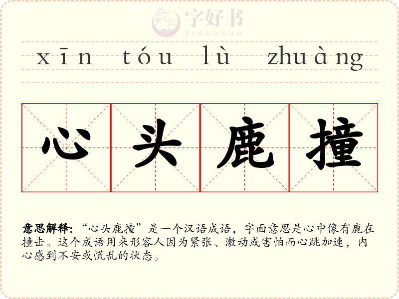 心头鹿撞