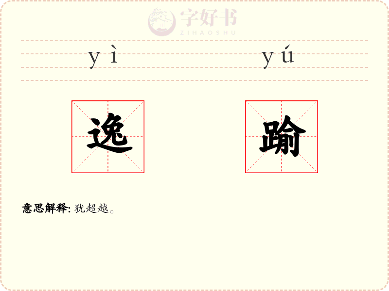 逸踰