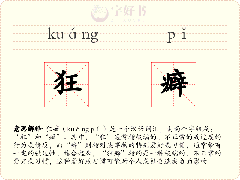 狂癖