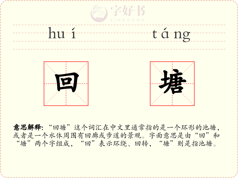 回塘