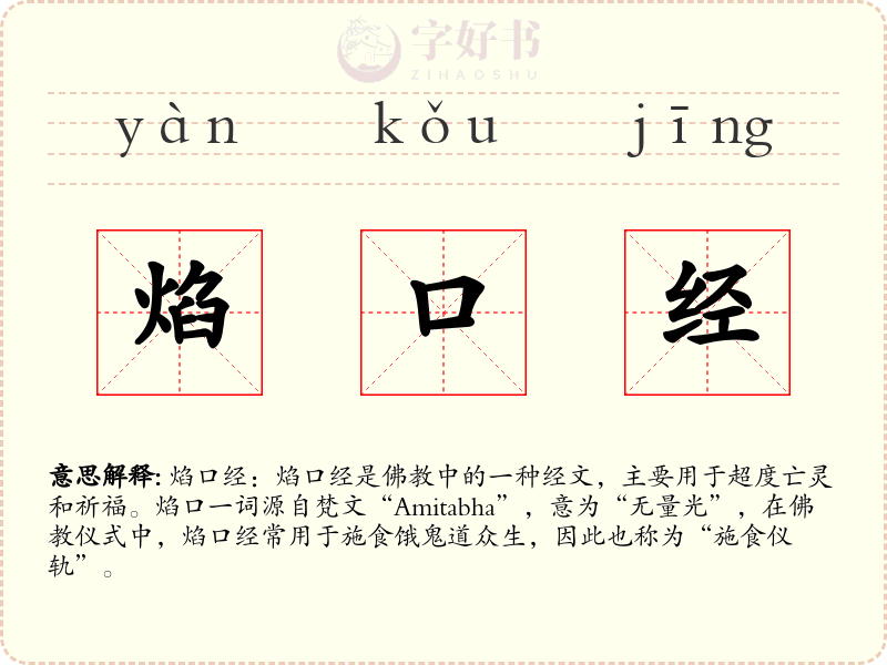 焰口经
