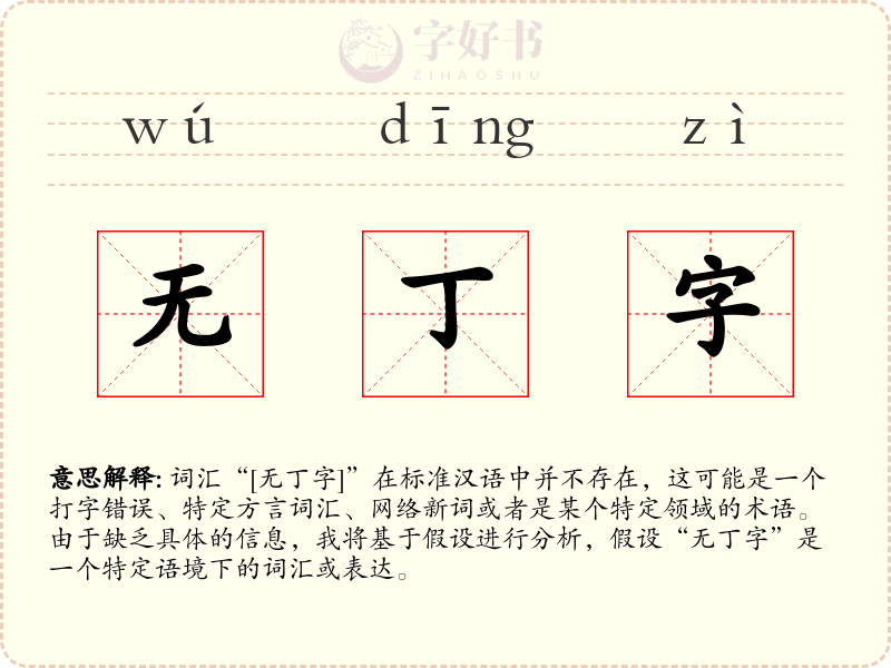 无丁字