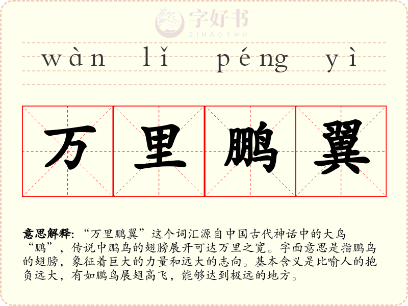 万里鹏翼