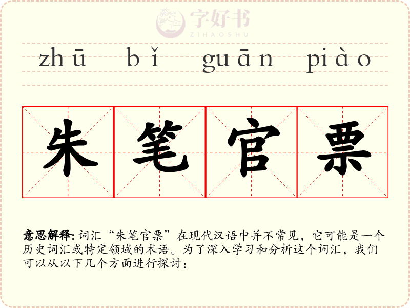 朱笔官票