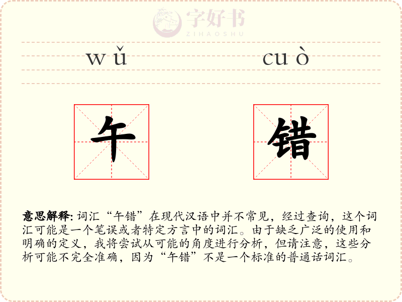 午错