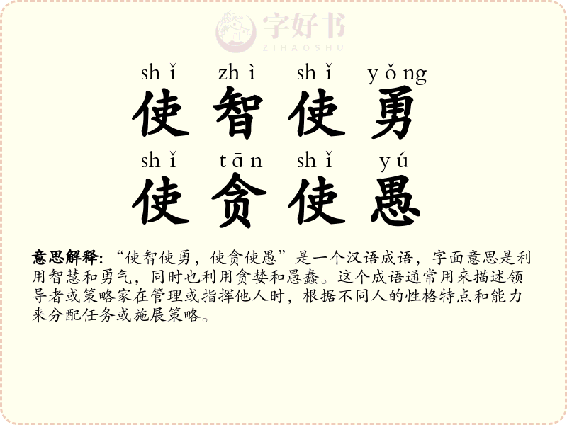使智使勇，使贪使愚