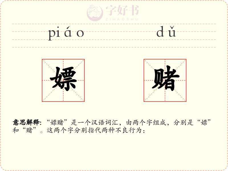 嫖赌