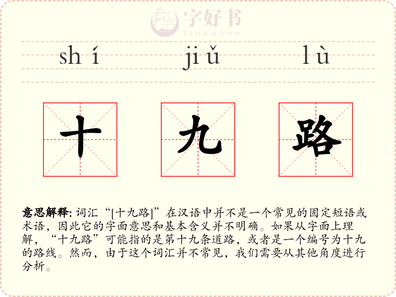 十九路