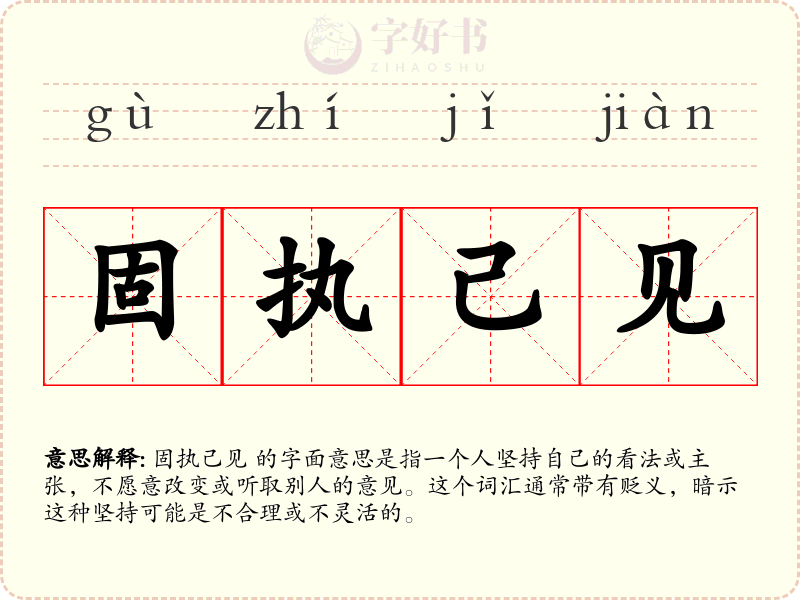 固执己见