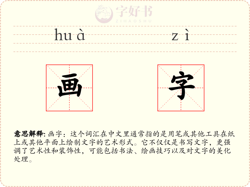 画字