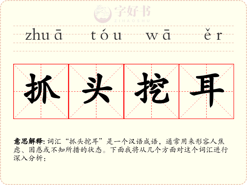 抓头挖耳