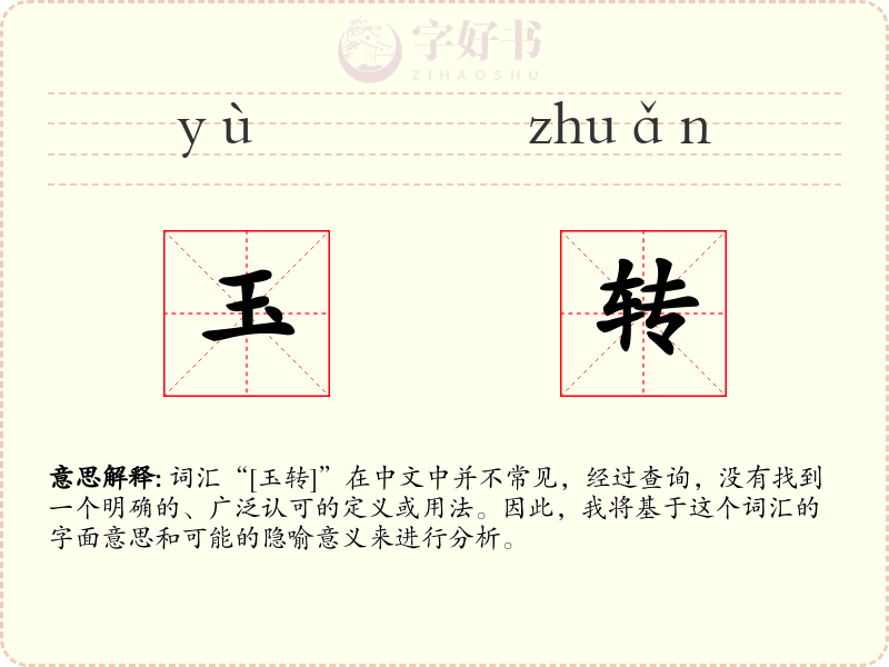 玉转