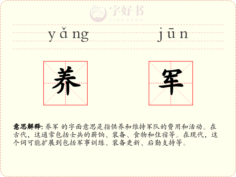 养军