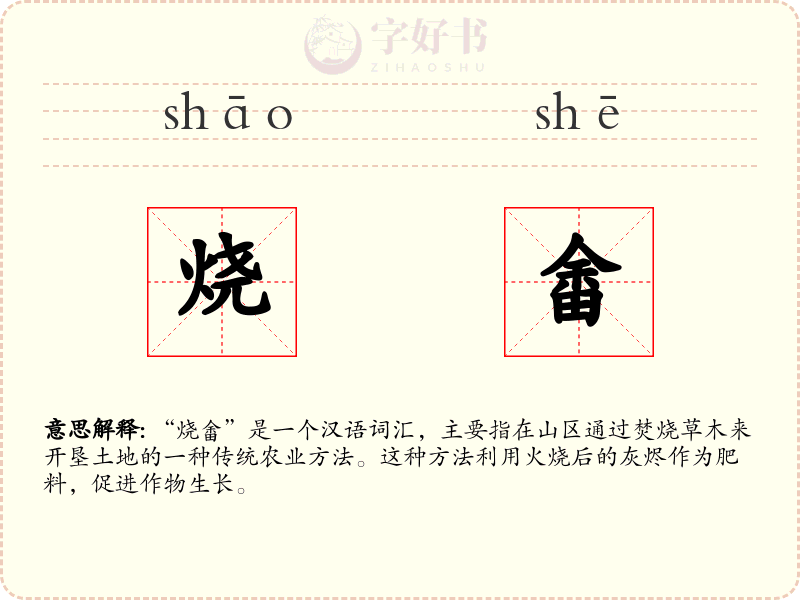 烧畬