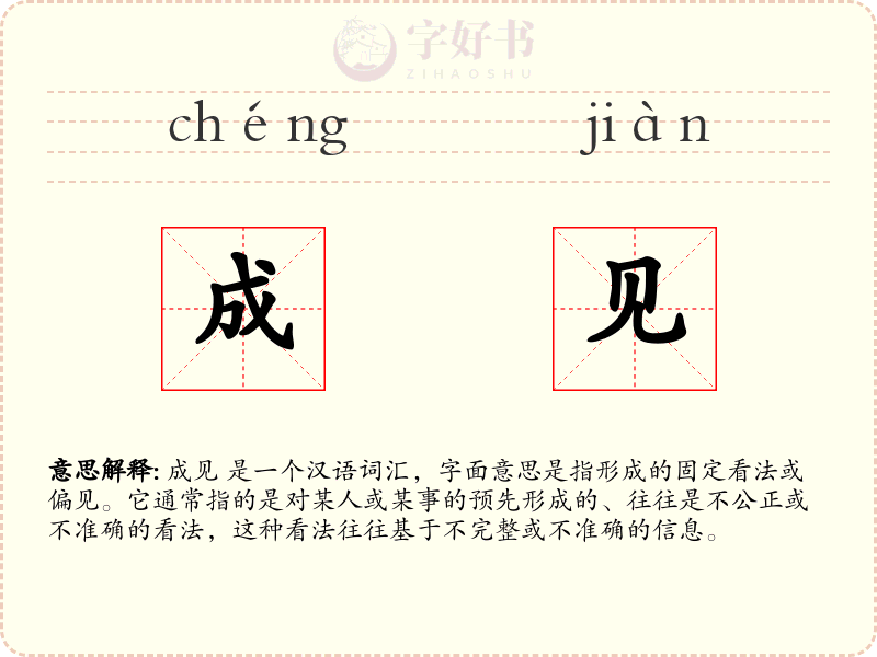 成见