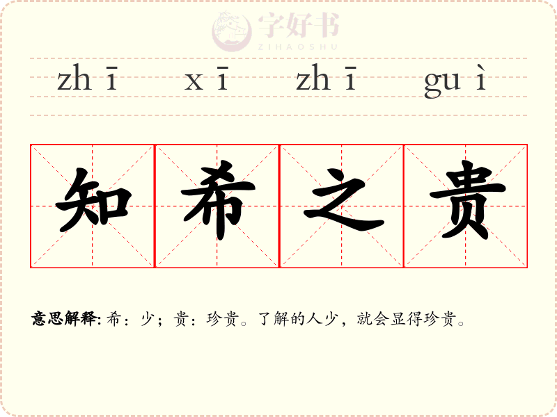 知希之贵