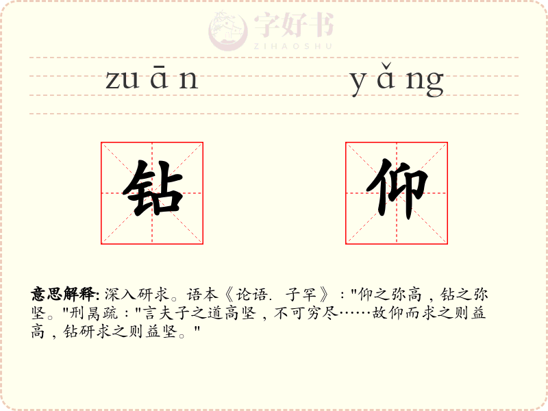 钻仰
