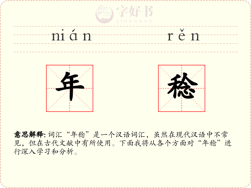 年稔