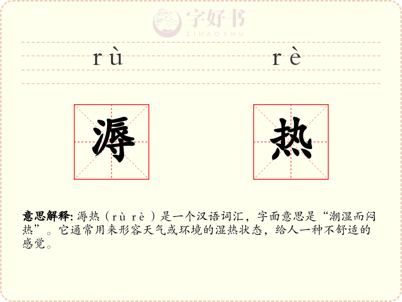 溽热