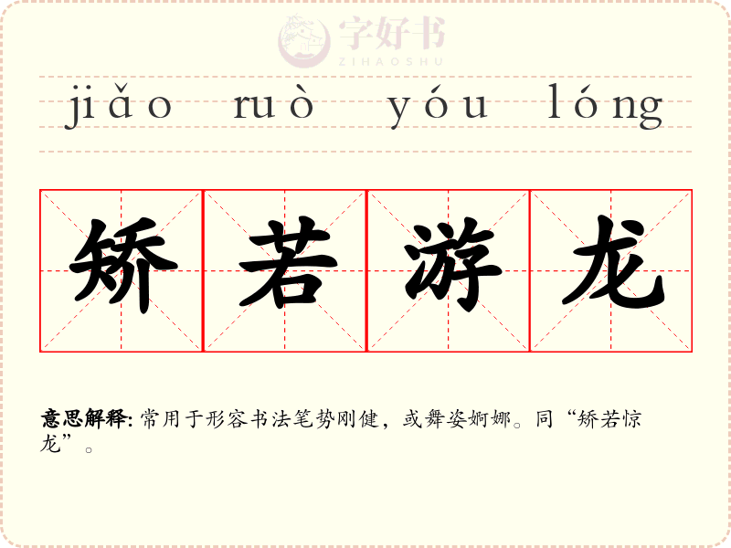 矫若游龙