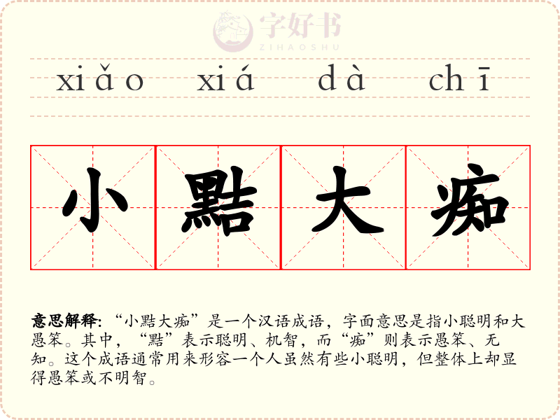 小黠大痴