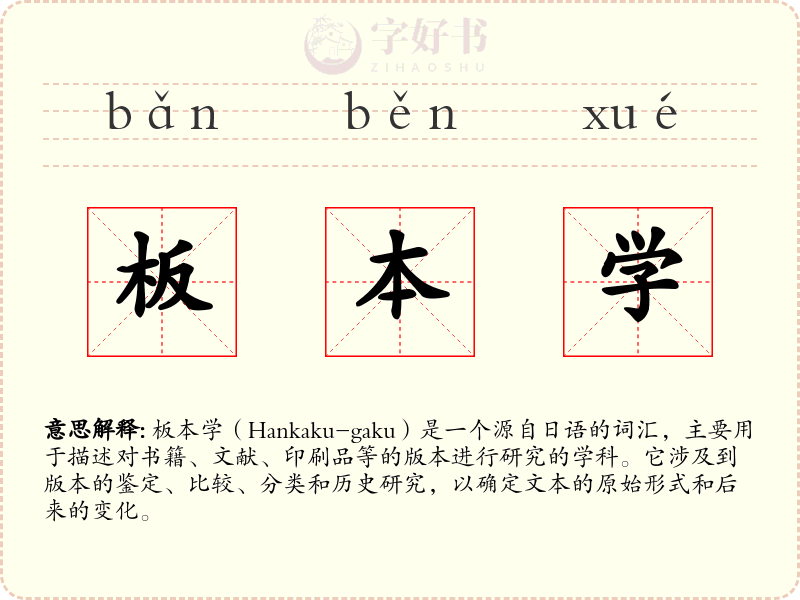 板本学