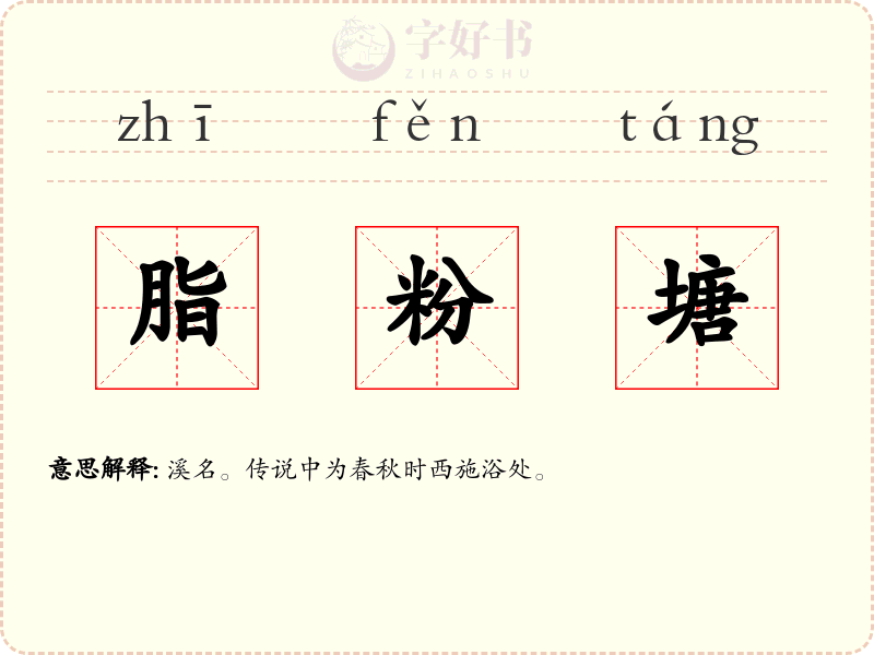 脂粉塘