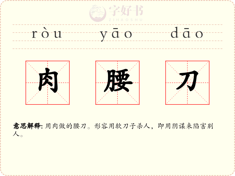 肉腰刀