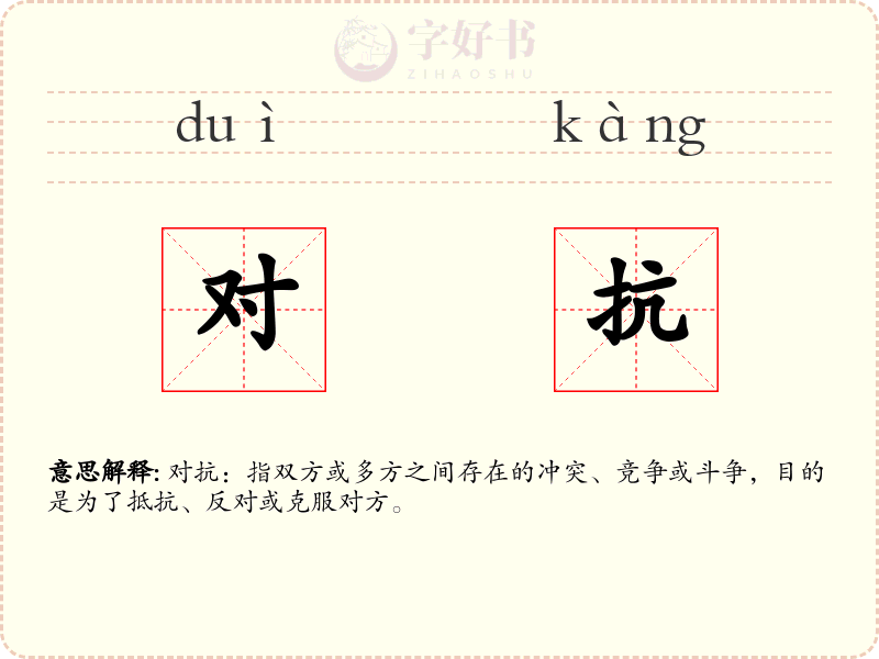 对抗