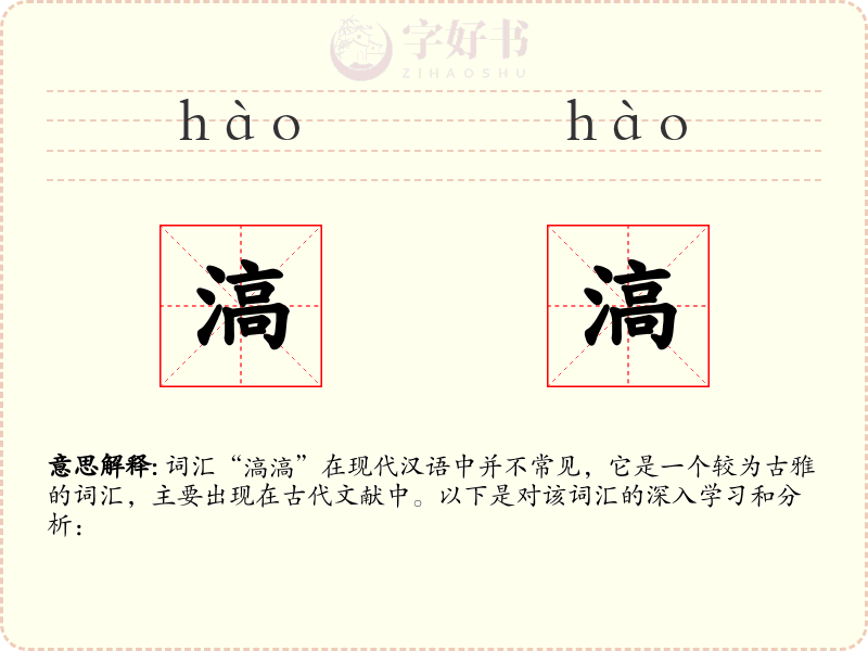 滈滈
