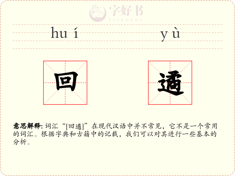 回遹