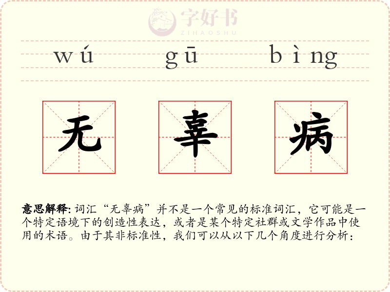 无辜病