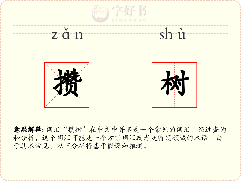 攒树