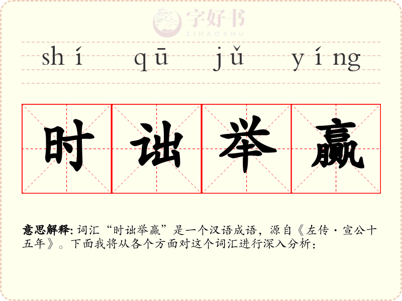 时诎举赢