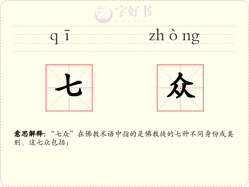 七众