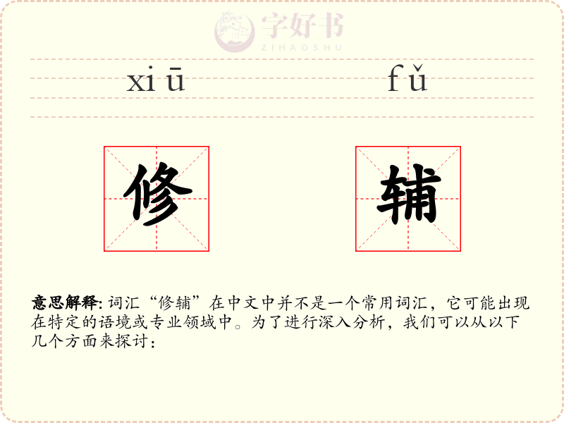 修辅