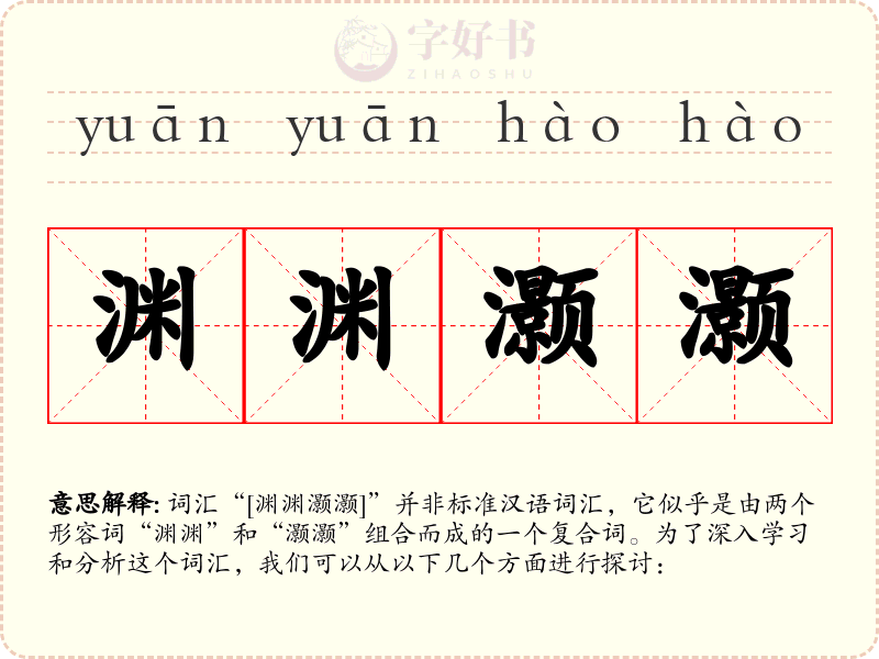 渊渊灏灏
