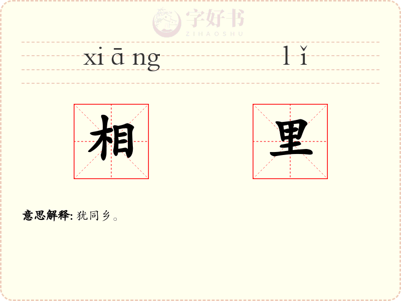 相里