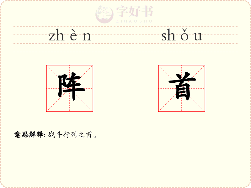 阵首